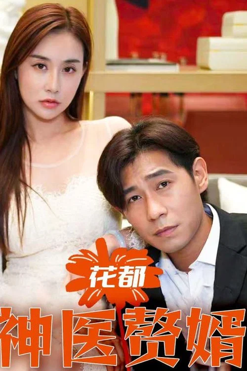 花都神醫贅婿(2023)海報