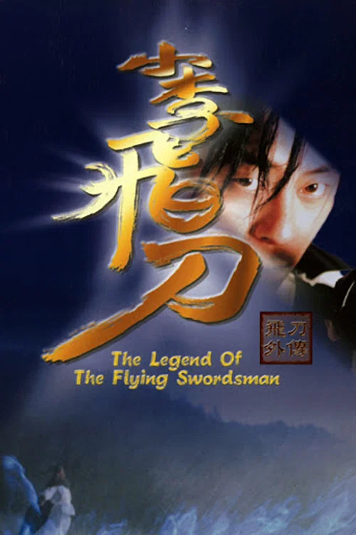 小李飞刀之飞刀外传(2000)海报
