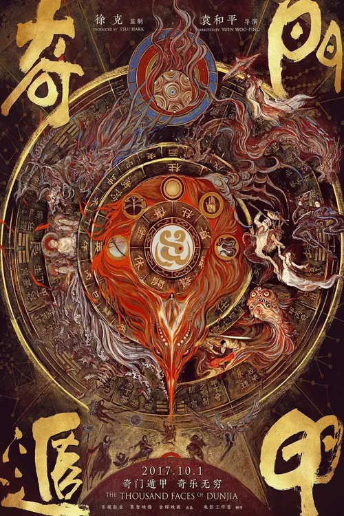 奇门遁甲2017剧照7