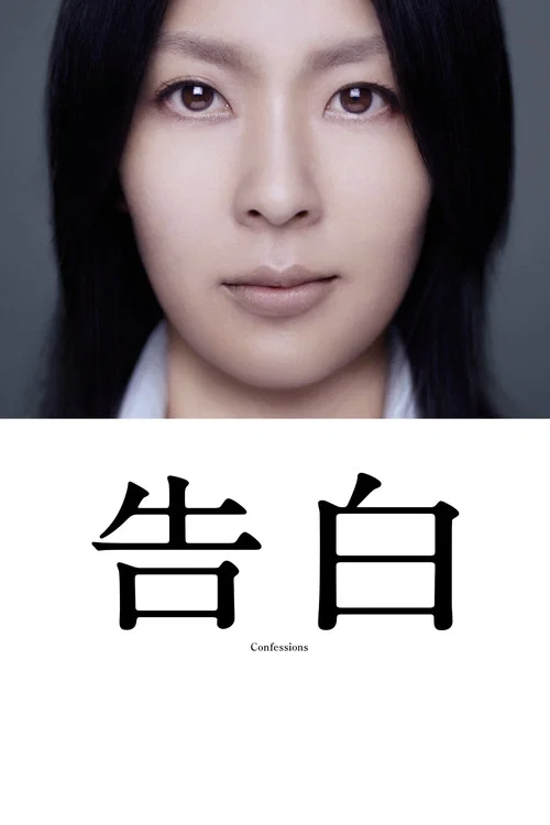 告白(2010)海報