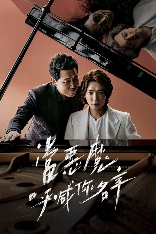 當惡魔呼喊你的名字時(2019)海報