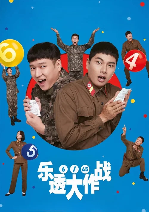 樂透大作戰(2022)海報