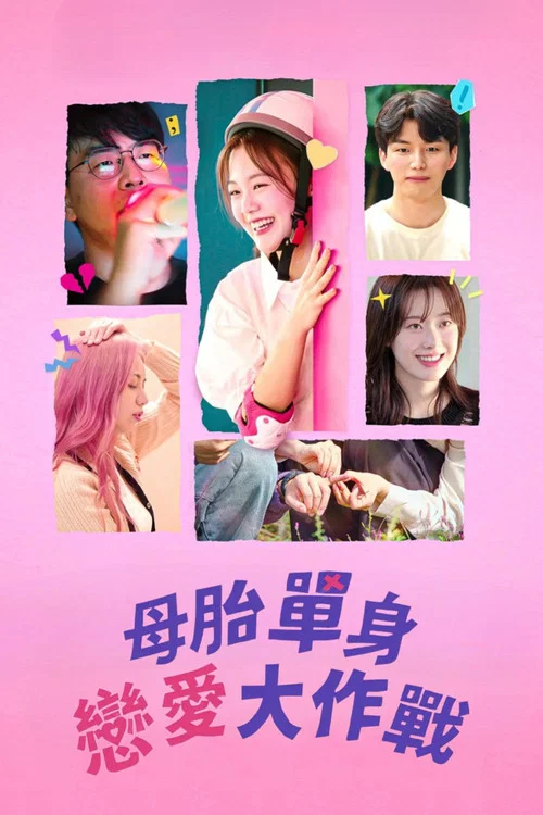 母胎單身戀愛大作戰(2025)海報
