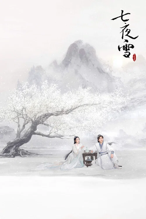 七夜雪剧照3