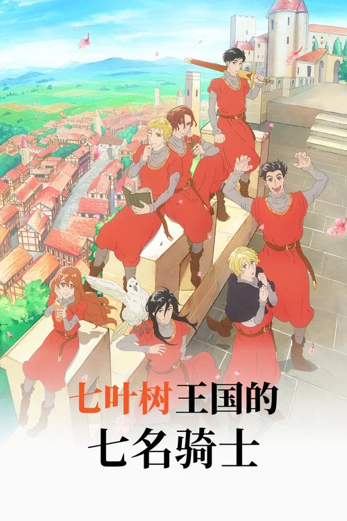 七葉樹王國的七名騎士(2026)海報