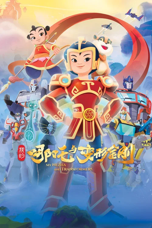 我的哪吒與變形金剛(2025)海報