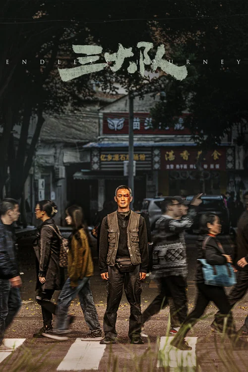 三大队2023剧照4