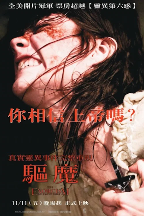 驱魔(2005)海报