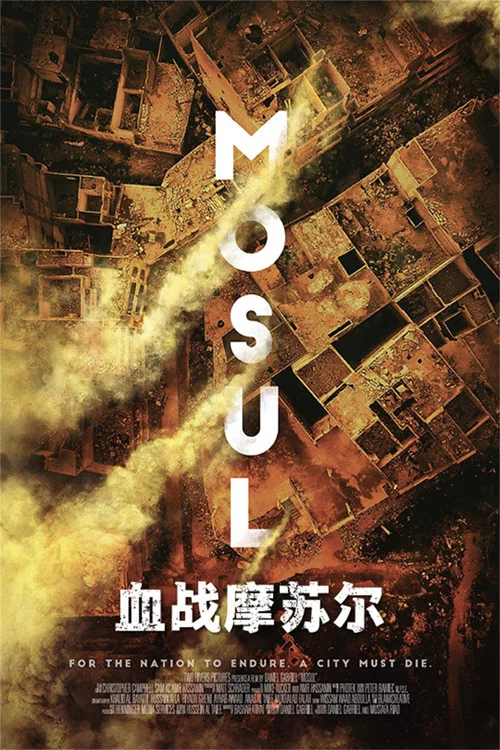 摩苏尔海报
