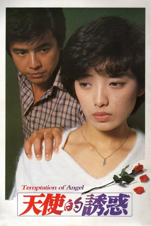 天使的誘惑(1979)海報