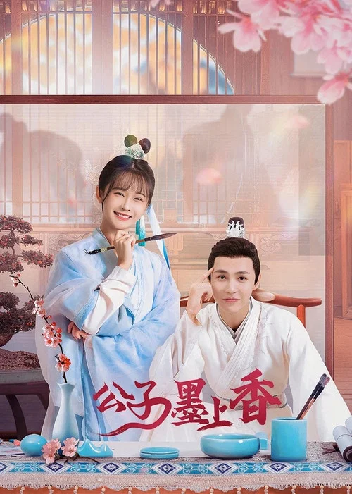 公子墨上香(2023)海報