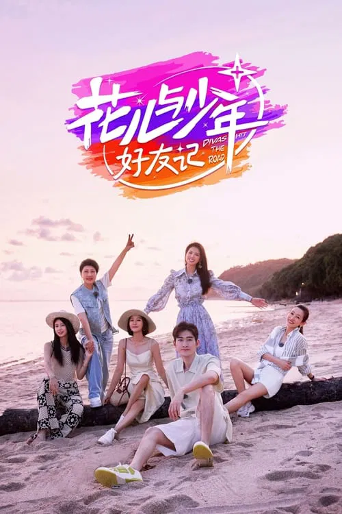 花儿与少年·好友记(2024)海报