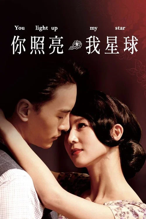 你照亮我星球(2014)海报