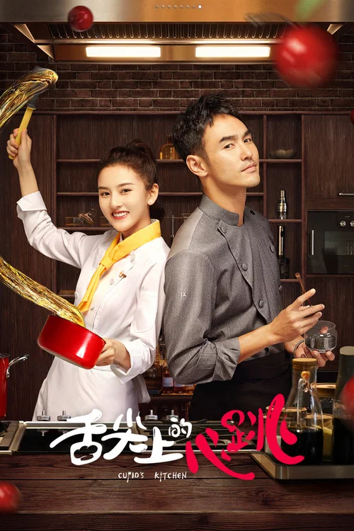 舌尖上的心跳(2022)海報