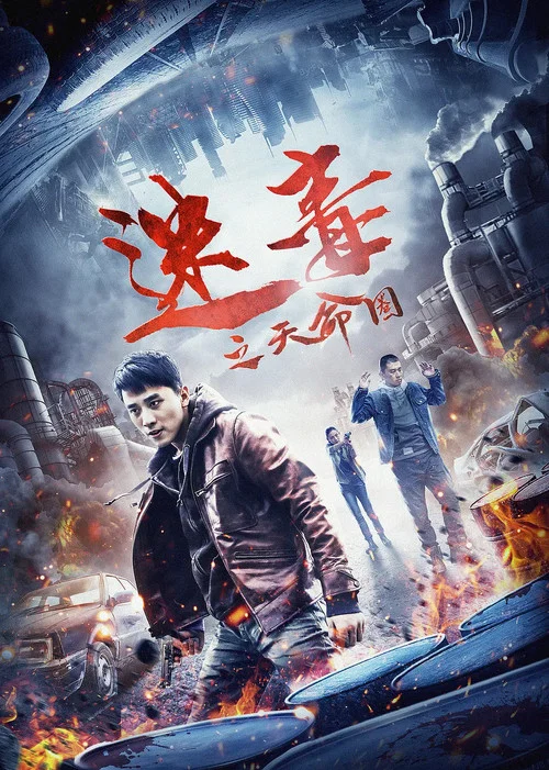 迷毒之天命圈(2020)海報