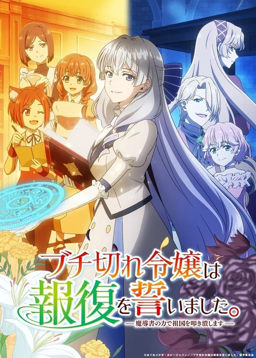 暴走千金立誓復仇。~用魔導書之力碾碎祖國~(2026)海報