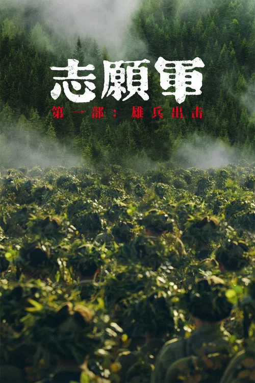 偉大的抗美援朝劇照2