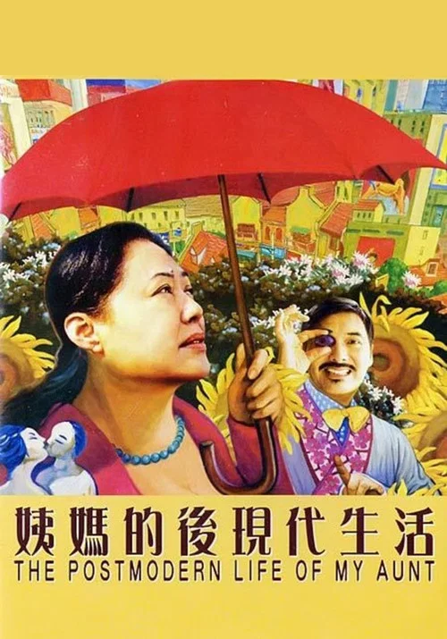 姨妈的后现代生活(2007)海报