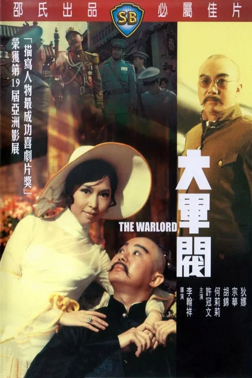 軍閥(1972)海報