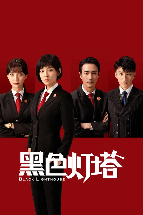 黑色燈塔(2020)海報
