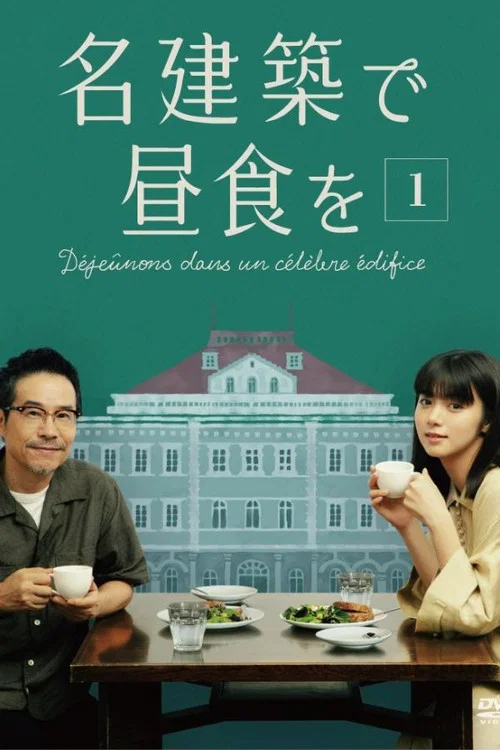 在名建築裡吃午餐(2020)海報