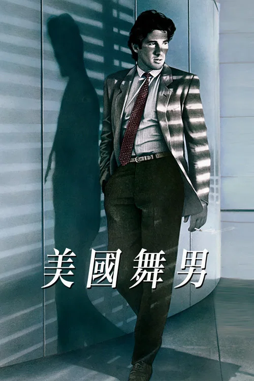 美國舞男(1980)海報