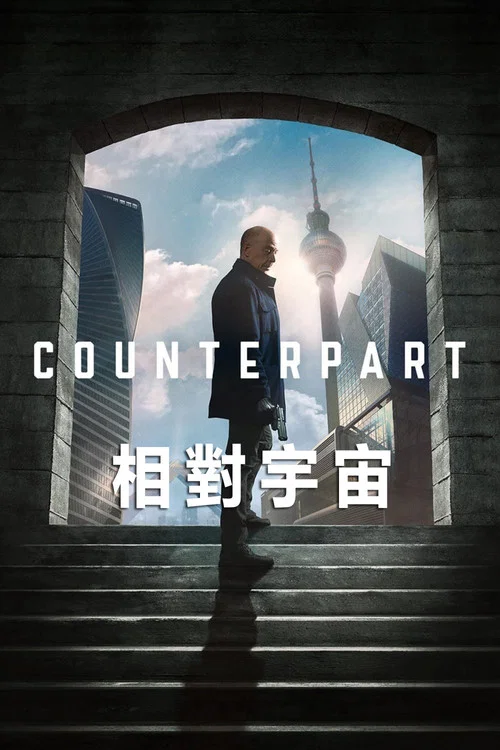 相对宇宙 第二季剧照2