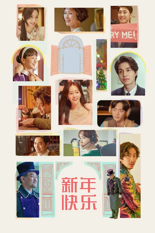 新年快乐(2021)海报