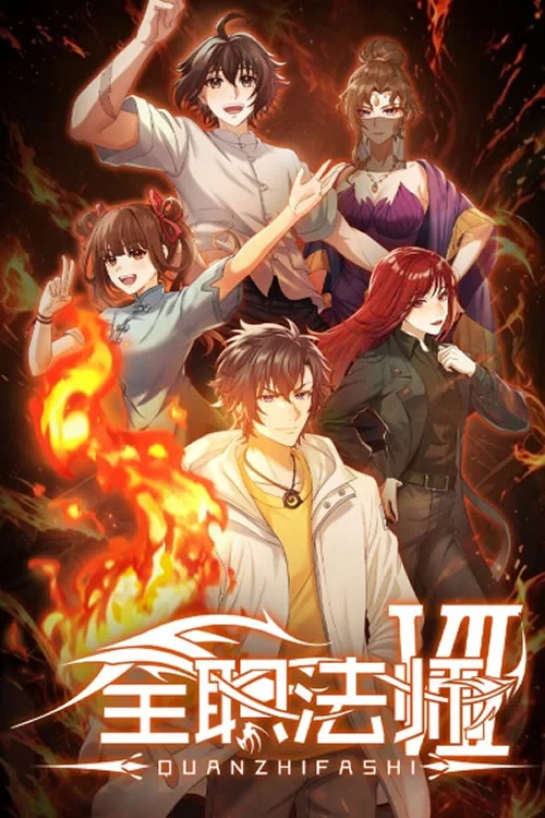 全职法师第三季剧照12