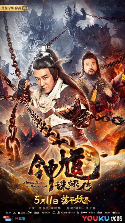 鍾馗誅妖傳(2019)海報