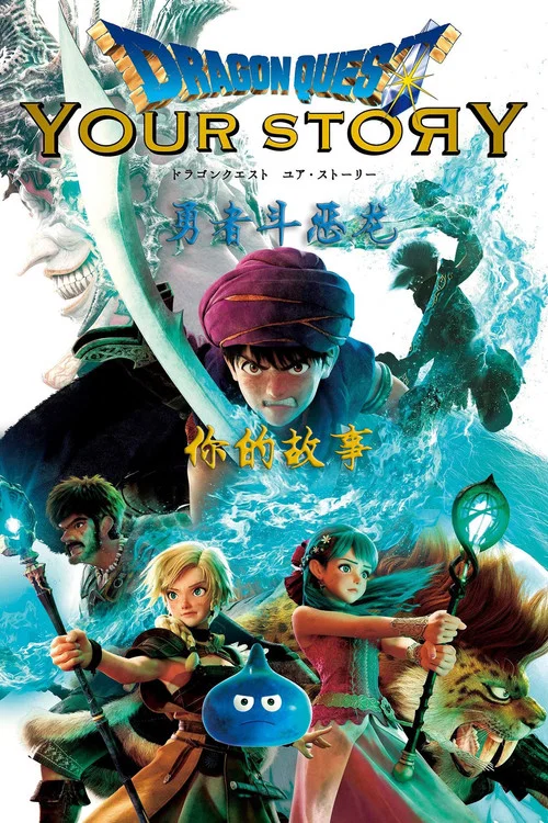 勇者鬥惡龍 你的故事(2019)海報