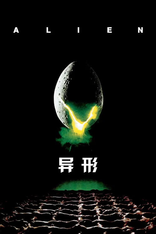 异形(1979)海报