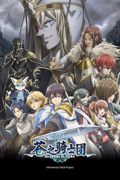 蒼之騎士團(2021)海報