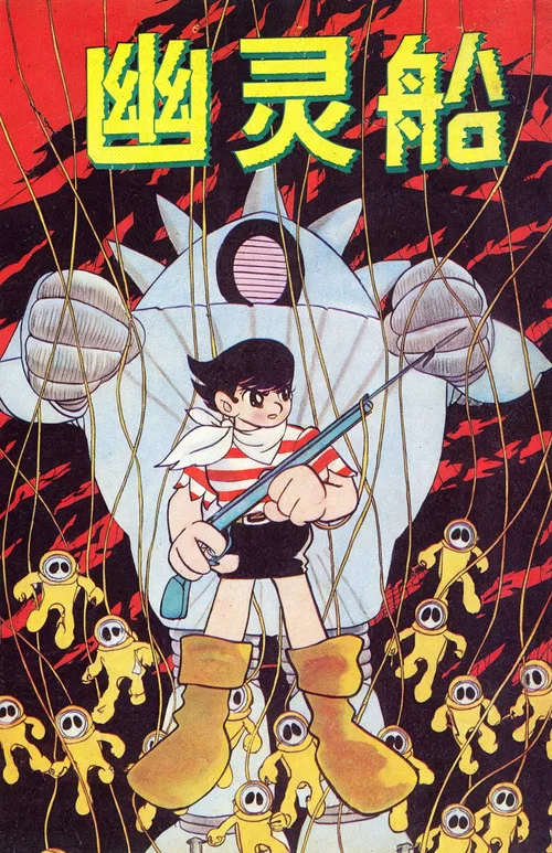 飛天幽靈船 空飛(1969)海報