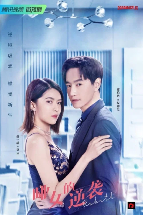 哑女的逆袭剧照2