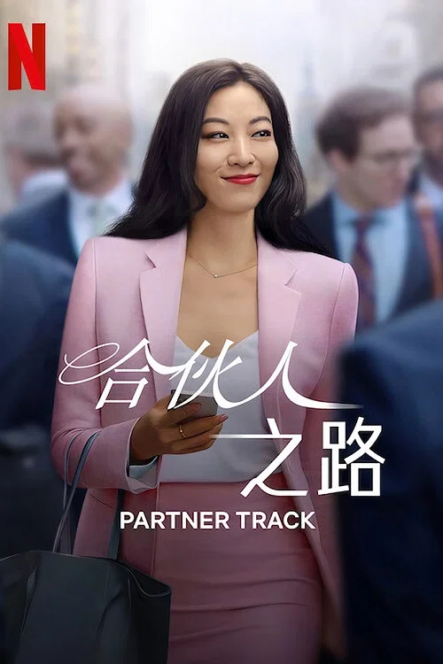 合伙人之路(2022)海报