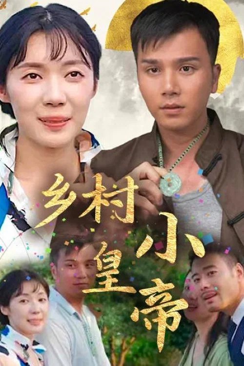 鄉村小皇帝(2023)海報