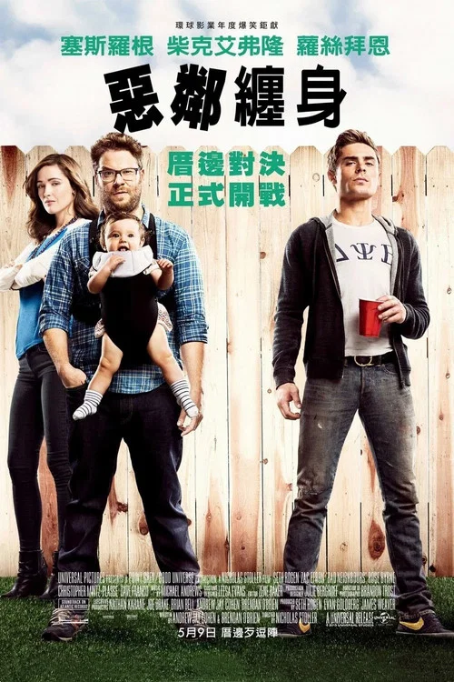 邻居大战(2014)海报