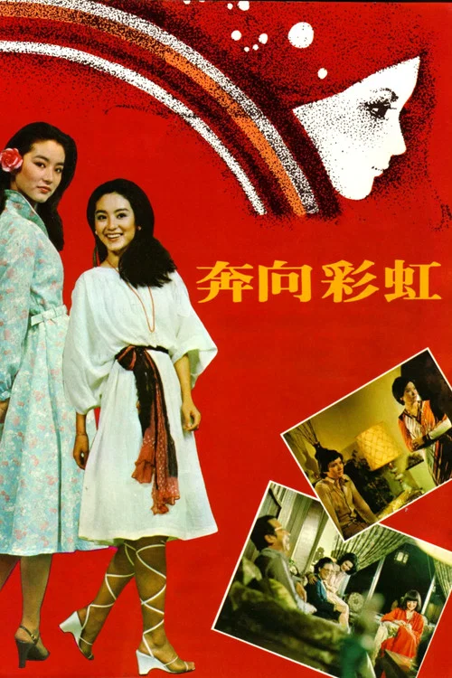 奔向彩虹(1977)海報