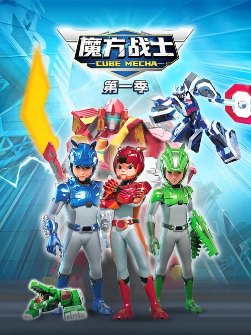 魔方战士(2024)海报