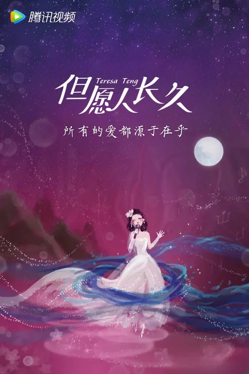 但愿人长久剧照3