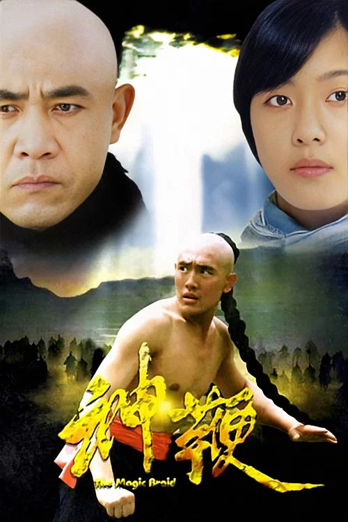 神鞭(1986)海報