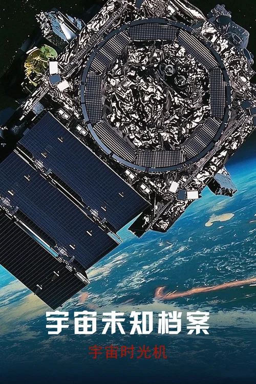 地球未知檔案:宇宙時光機(2023)海報