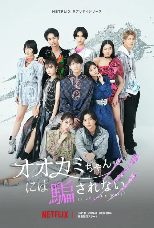 別被狼女所欺騙(2023)海報