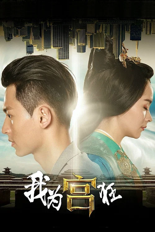我为宫狂剧照5