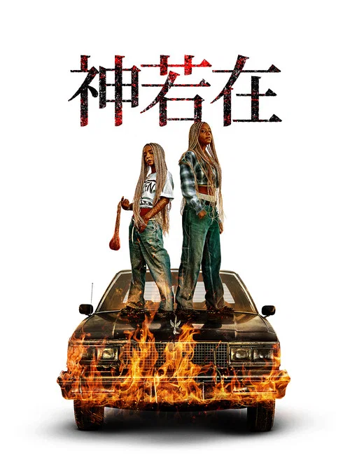 上帝是嗎?(2026)海報
