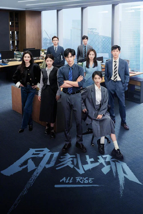 即刻上場(2025)海報