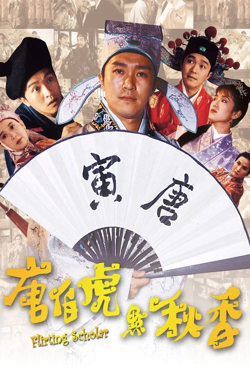 唐伯虎点秋香 (普通话版)(1993)海报