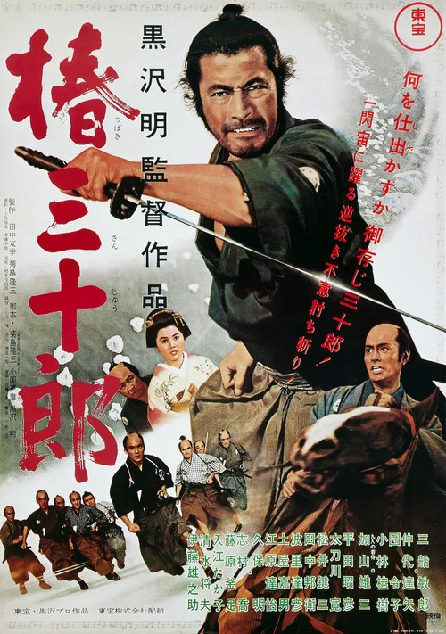 椿三十郎(1962)海报