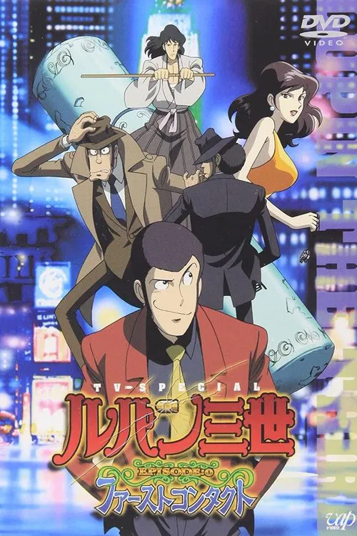 魯邦三世Episode:0 初次交鋒(2002)海報